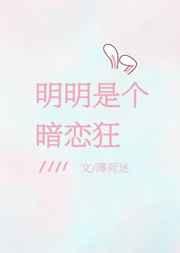 明明是个暗恋狂更新