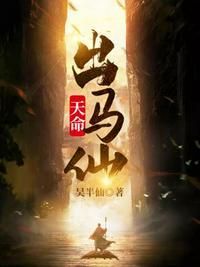 天命出马仙商浩宸