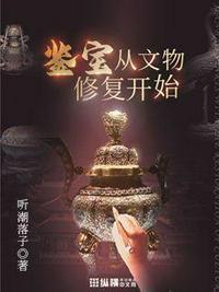 鉴宝从文物修复开始起点