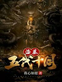 五代十国盗墓贼