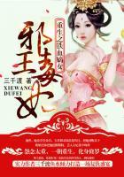嫡女重生之邪王追妻