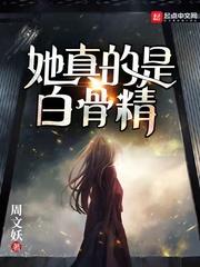 白骨精是真的骷髅