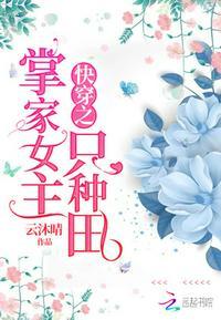 快穿之掌家女主只种田目录