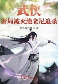 武侠开局被武曌退婚飞卢