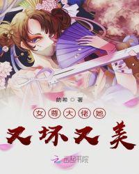 女尊大佬她又坏又美劰希