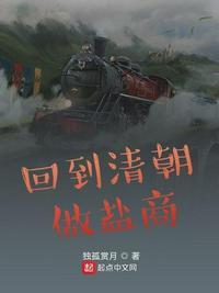 回到清朝做盐商 第558章