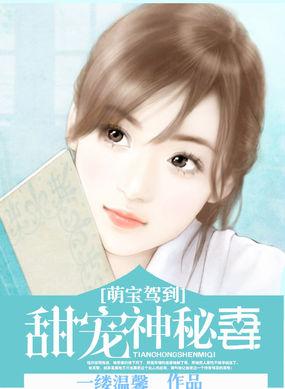 萌宝驾到总裁宠妻入骨免费阅读全文