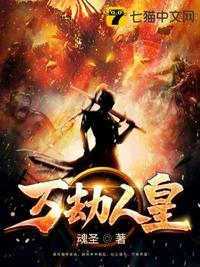 万劫人皇体最新章节更新情况分享