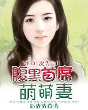 腹黑首席萌萌妻迟早早