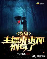 主播捉鬼