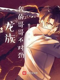 真棒这才是我的哥哥啊龙族