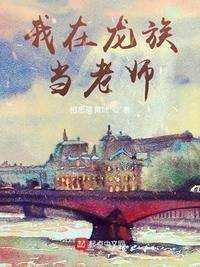 我在龙族当老师笔趣阁免费阅读