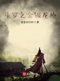 斗罗之金银龙神 最新章节 无弹窗