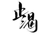 止渴生津的津是什么意思