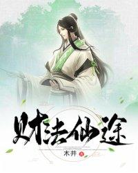 财法仙途动漫