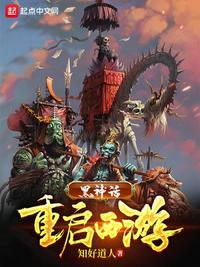 黑神话重启西游txt全