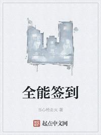 全能签到TXT奇书网