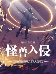 怪兽入侵我被当成光之巨人复活TXT