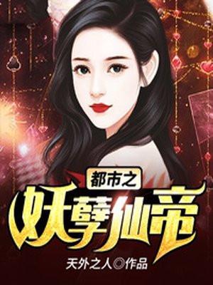 都市之妖孽仙帝叶天