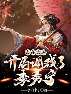 大唐开局救了李丽质和李秀宁