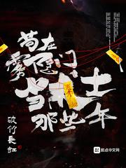 苟在雾隐门当术士那些年 破竹长虹起点