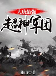 大唐最强超神军团 第1章