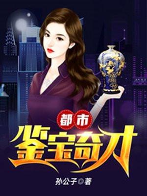 都市鉴宝奇才全文阅读