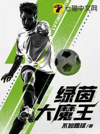 绿茵大魔王TXT资源