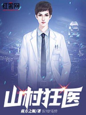 山村狂医武煜