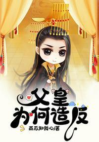 父皇是谁