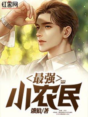 最强小农民唐