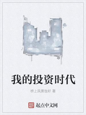 我的投资时代全本TXT