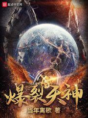 爆裂天神 txt