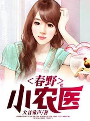 春野小农医赵铁柱个人简历