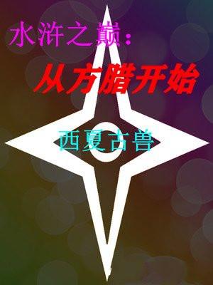 水浒传方腊百度百科