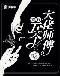我有五个大佬徒弟txt
