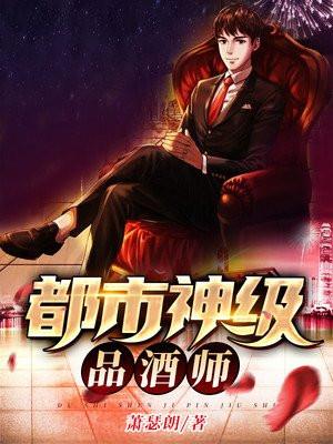 都市极品神医杯酒