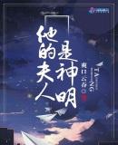 他是我夫人