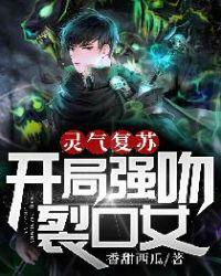 灵气复苏开局强吻裂口女完整
