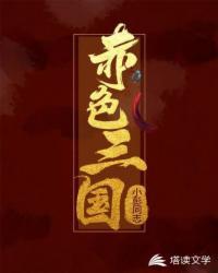 赤色三国之类的