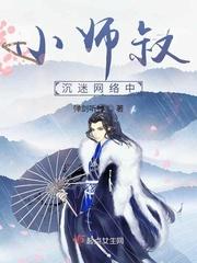 小师叔沉迷网络中百度
