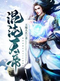 混沌天帝诀楚剑秋TXT