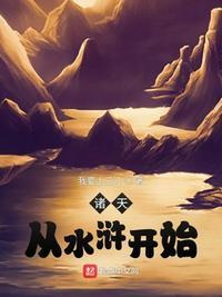 诸天从水浒开始的