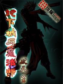 地下城与魔法师在线看