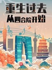 重生过去从四合院开始后宫团