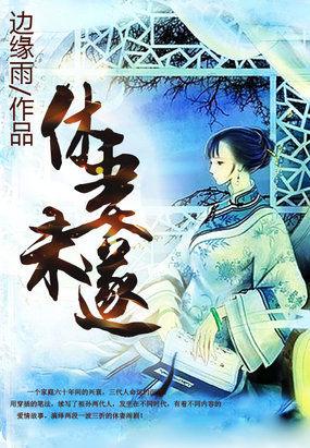 休妻之事全文免费