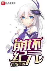崩坏纪元礼佑免费阅读