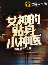 女神的贴身医圣