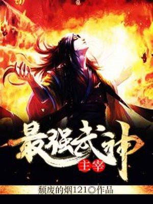 最强武神主宰林枫笔趣阁全文免费阅读