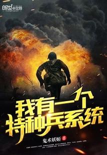 我有一个特种兵系统在线阅读
